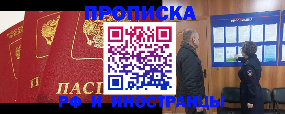 купить прописку в Краснослободске